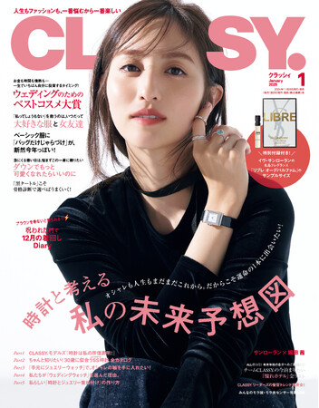 『CLASSY.』1月号には豪華付録が！イヴ・サンローラン・ボーテの香水「LIBRE」がもれなく付いてくる