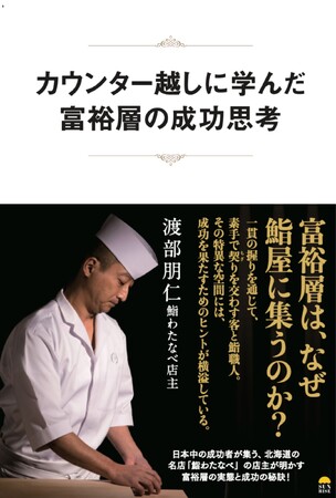 日本中の成功者が集う北海道の名店「鮨わたなべ」店主による初の著書『カウンター越しに学んだ富裕層の成功思考』11/22発売