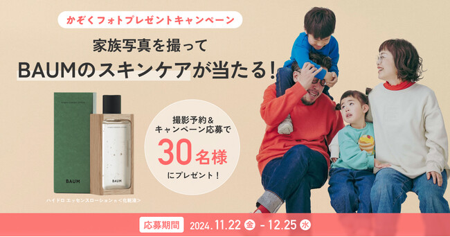 【30名様に】家族写真を撮ってBAUMのスキンケアが当たる！かぞくフォトプレゼントキャンペーン