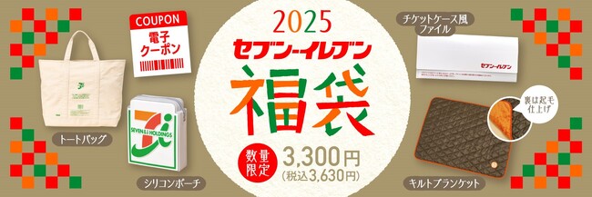 大人気のセブン‐イレブン福袋が今年も登場！セブン‐イレブン 福袋2025