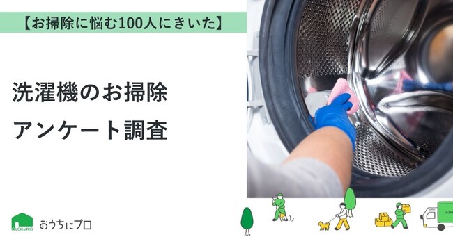 【おうちにプロ】洗濯機のお掃除に関するアンケート結果