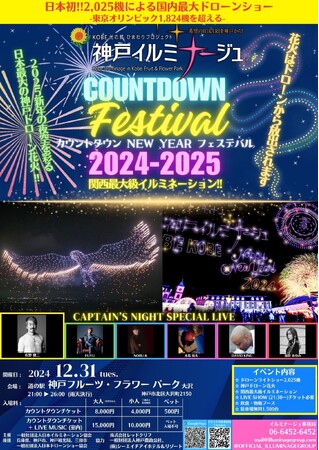 カウントダウン NEW YEAR フェスティバル2024-2025　　　　　　　　　　　　　　　　　　　　　神戸イルミナージュ