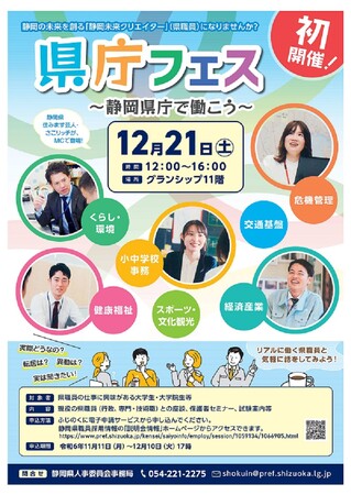 「県庁フェス~静岡県庁で働こう~」事前優先予約申込の受付中!