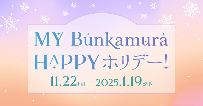 ＼年末年始もエンタテイメントが目白押し／「MY Bunkamura　HAPPYホリデー！」キャンペーン