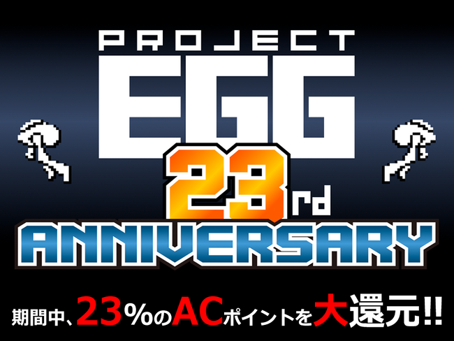 ＜News＞レトロゲームサービス『プロジェクトEGG』23周年キャンペーン！　タイトルの購入で23％のACポイントを大還元＆抽選で特製シールをプレゼント！　ニホンクリエイトのタイトルも配信予定！