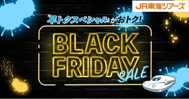 新幹線とコスパ重視ホテルセットプランも期間限定価格【BLACK FRIDAY SALE】本日スタート！LINE連携でさらに2,000円おトク！