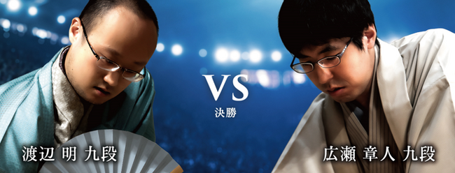将棋日本シリーズ決勝戦　５年ぶり2度目の決勝対決　4度目の優勝か!?初優勝か!?　渡辺 明九段VS広瀬章人九段