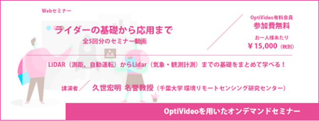 「ライダー（LiDAR／Lidar／lidar)の基礎から応用まで」オンデマンドセミナー開始のお知らせ