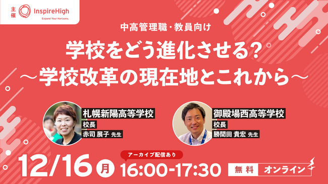 「学校をどう進化させる？～学校改革の現在地とこれから～」中高管理職・教員向けセミナーを12月16日（月）に開催