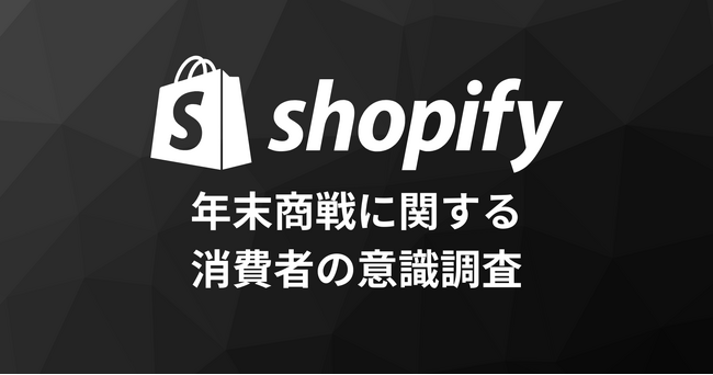 Shopify、年末商戦に向けて消費者の意識調査結果を発表