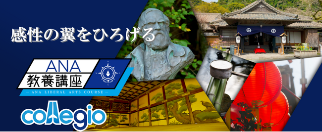 ANA教養講座、新作「水の国に蘇る美しき要塞・熊本城」を学びのポータルサイト collegioで配信開始！新規会員登録でおトクに視聴できるキャンペーンも実施中