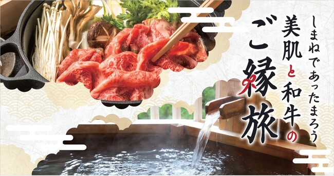 しまねであったまろう美肌と和牛のご縁旅 温泉としまね和牛をテーマとした冬旅キャンペーンを実施します!