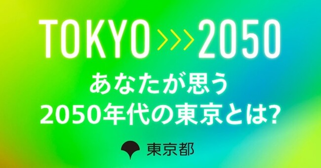 シン東京2050(仮称)策定に向けたご意見大募集