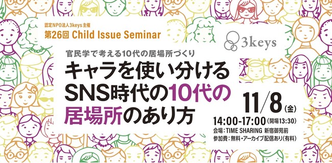 【事後レポート】10代の居場所のあり方を考えるセミナーを開催、11月28日よりアーカイブ動画を配信します