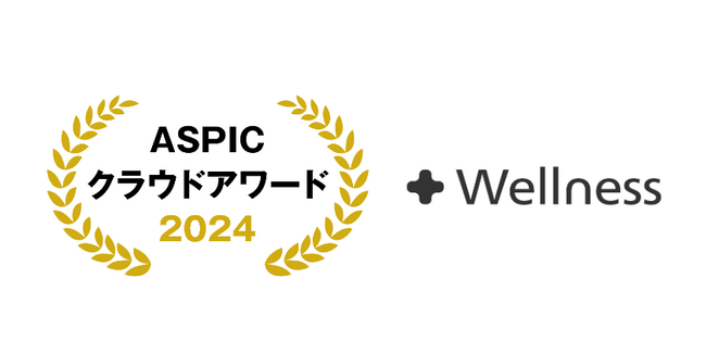 予防医療のウェルネス、総務省後援「第18回ASPICクラウドアワード2024」にて社会業界特化系ASP・SaaS部門 DX貢献賞を受賞