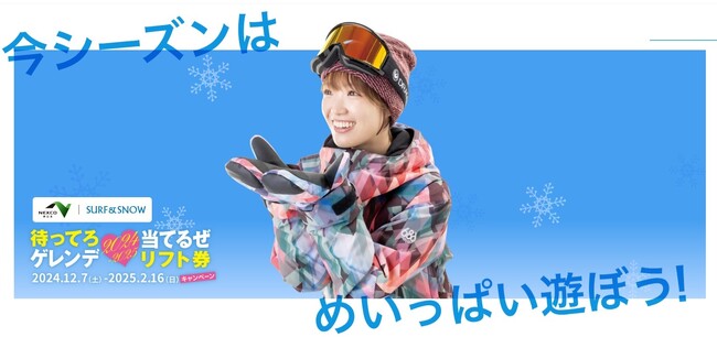 『待ってろゲレンデ、当てるぜリフト券キャンペーン24-25』 「NEXCO東日本」と「SURF＆SNOW」が共同で12月7日より開始