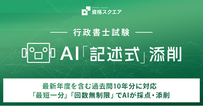 資格スクエア 行政書士試験向けAI「記述式」添削を正式にローンチ
