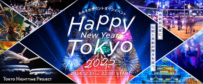 大みそかカウントダウンイベント“Happy New Year Tokyo 2025”の参加者募集を開始します！