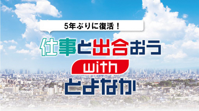 仕事と出合おうwithとよなか 企業や仕事の魅力に出合うプログラム