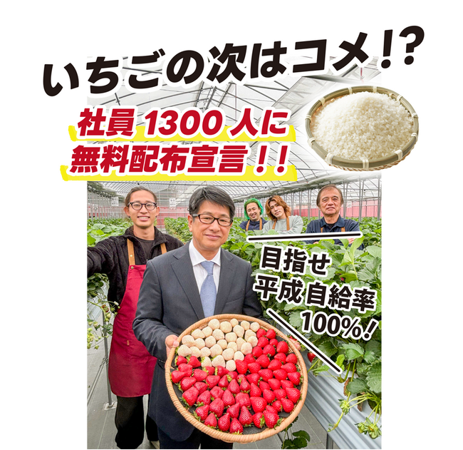 社員1300人に5kgのお米「彩のかがやき」を無料配布！　　　　　　認定農家としていちご「あまりん」も育成中！