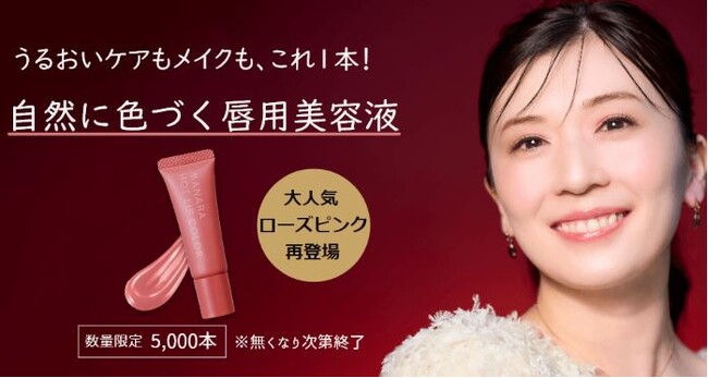 待望の再販！うるおいケアもメイクも、これ1本！自然に色づく唇用美容液　大人気のローズピンクが数量限定で再登場