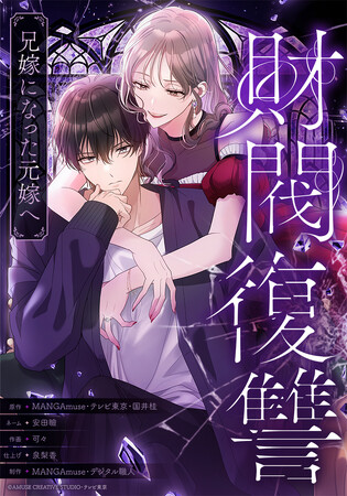 アミューズクリエイティブスタジオとテレビ東京が共同製作した新作webtoon『財閥復讐～兄嫁になった元嫁へ～』が、11月29日より「LINEマンガ」と「ebookjapan」にて配信開始！