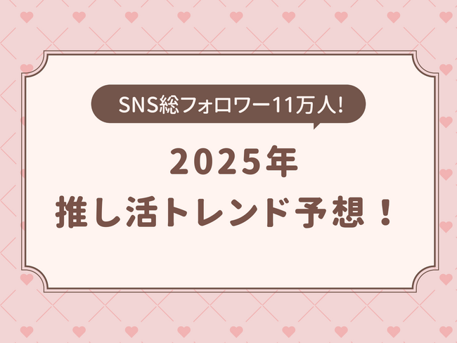 『2025年推し活トレンド予想』推し活ブランドOshicocoが発表！