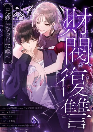 テレビ東京×アミューズクリエイティブスタジオ 共同製作webtoon第一弾！11/29よりLINEマンガで配信開始！