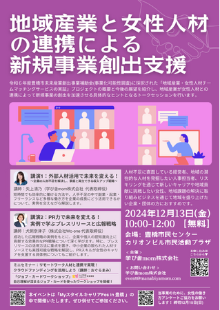 豊橋市発！令和6年度『地域産業・女性人材チームマッチングサービス』実証実験が始動