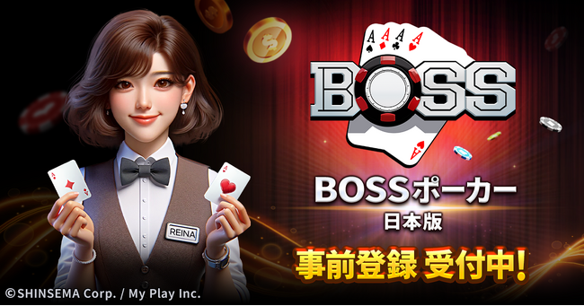 新たなパブリッシング事業を開始！第一弾スマホゲーム「BOSSポーカー」日本版が12月にリリース決定！