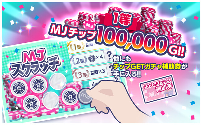 『セガNET麻雀 MJ』カジノモードの新ゲーム「スクラッチ」を正式リリース！