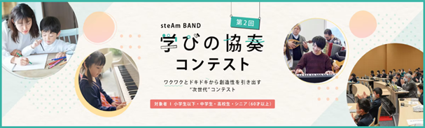 一般社団法人 steAm BAND 　第2回学びの協奏コンテストの募集延長！