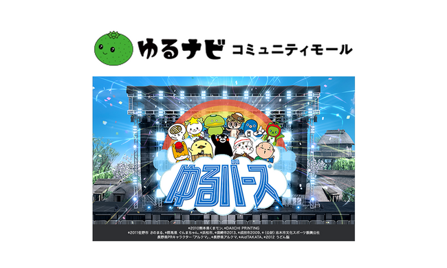 ゆるバース製作委員会とクオン、ゆるキャラとファンがつながる新たな場「ゆるナビコミュニティモール」を開設