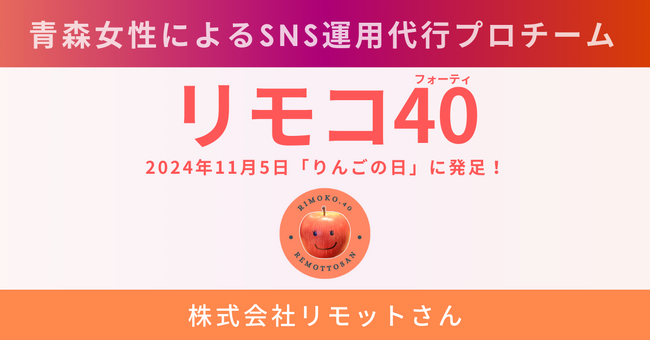 株式会社リモットさん、青森女性による「リモコ40」チームを発足！全国を支えるSNS運用代行サービスを強化