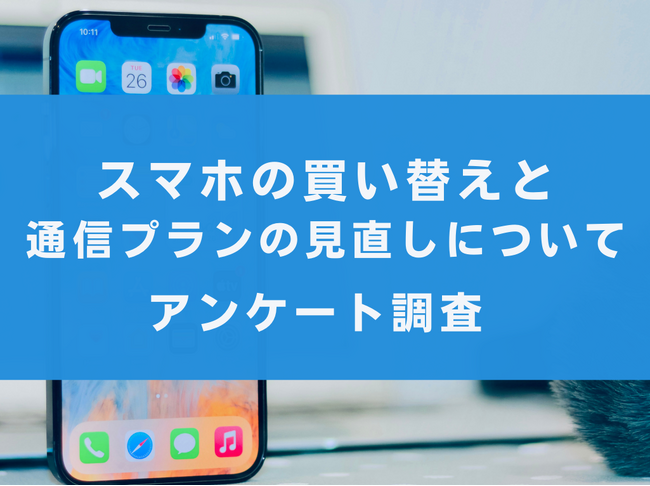 【性能よりも価格重視】スマホの買い替えと通信プラン見直し頻度について【アンケート調査】