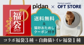 11月20日!Pidan×OFTSTORE コラボ福袋3種+自動猫トイレ福袋1種の発売を開始♪猫砂おためしクーポンもついてくる! 11月20日!Pidan×OFTSTORE コラボ福袋3種+自動猫トイレ福袋1種の発売を開始♪猫砂おためしクーポンもついてくる!
