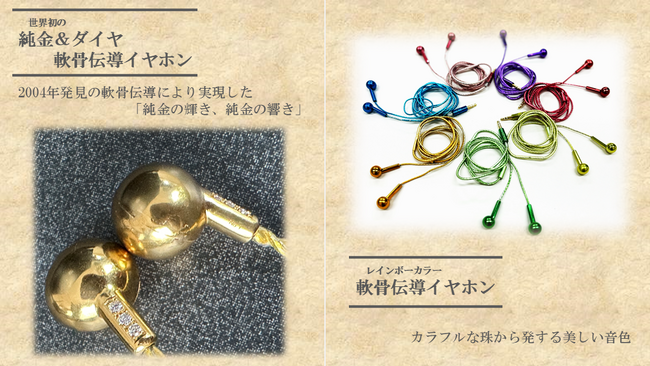 世界初!純金&レインボーカラーの軟骨伝導イヤホンを展示