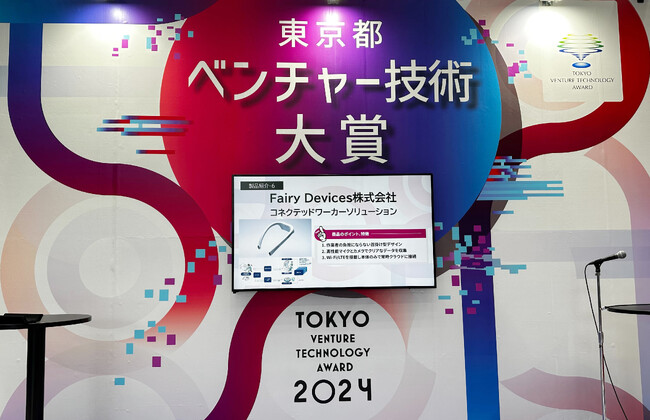 コネクテッドワーカーソリューション及びTHINKLETが「東京都ベンチャー技術大賞」を受賞しました