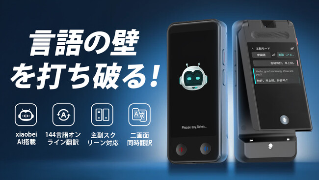 【募集予定】翻訳器の専門家VORMORからの新製品登場！AI翻訳器革命！取り外し可能なデュアルスクリーン、翻訳情報をリアルタイム共有、AIの力で、翻訳文の違和感を大幅に解消！