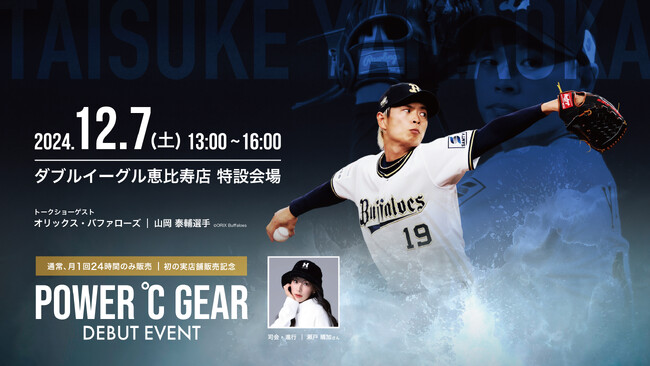 【POWER℃ GEAR】初の実店舗発売記念オリックス・バファローズ山岡 泰輔投手を迎え12月7(土)トークショーイベント開催決定/ダブルイーグル恵比寿店