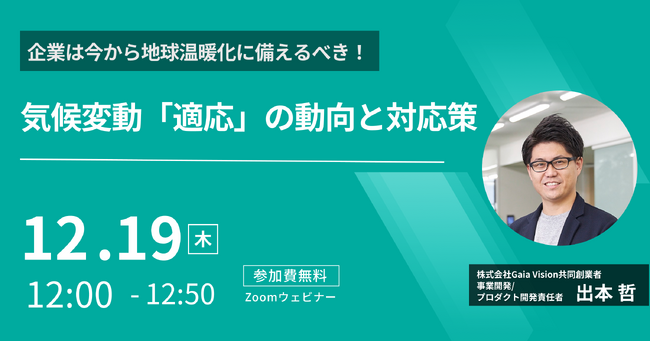 Gaia Vision 出本 哲氏による「気候変動への企業の適応」に関するオンラインセミナーを開催