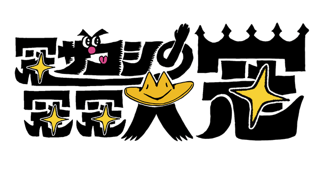 ハリウッドザコシショウの夢がSBSテレビでついに実現する…!