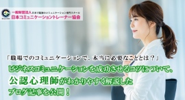 「職場でのコミュニケーションで、本当に必要なこととは?」ビジネスコミュニケーションを成功させるコツについて、公認心理師がわかりやすく解説したブログ記事を公開! 「職場でのコミュニケーションで、本当に必要なこととは?」ビジネスコミュニケーションを成功させるコツについて、公認心理師がわかりやすく解説したブログ記事を公開!