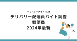 郵便局 2024年10月|デリバリー配達員バイト調査 郵便局 2024年10月|デリバリー配達員バイト調査