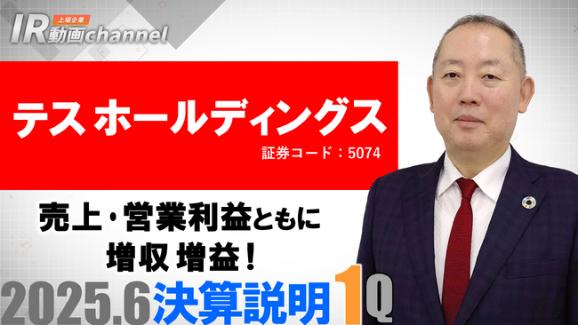 テスホールディングス、YouTube「上場企業IR動画チャンネル」にて決算説明動画（2025年６月期第１四半期）を公開