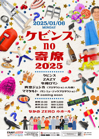 ケビンス・令和ロマン・真空ジェシカなど豪華出演者が集う！「ケビンスno寄席2025」開催決定　11月23日(土)11:00～よりFANYチケットにて先行受付開始