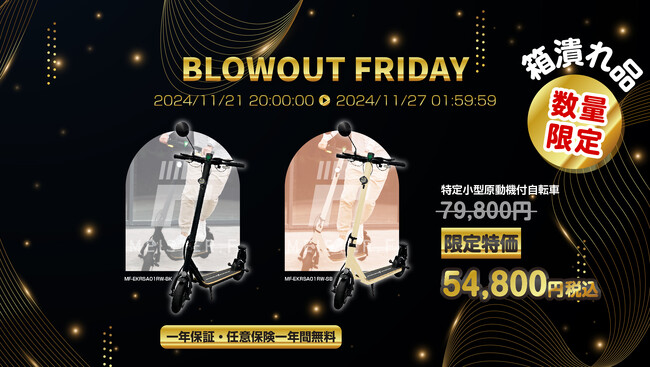 楽天『Show !t』ブラックフライデー参戦！箱潰れ電動キックボードが特価、任意保険も一年間無料！11/21～11/27開催。