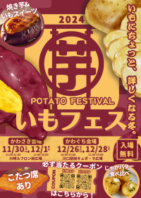 芋好きさん必見!『いもフェス in川崎』を開催