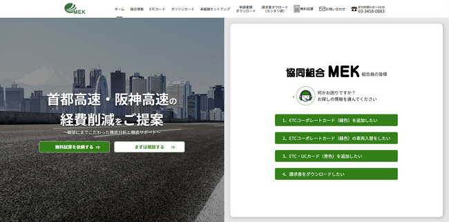 【首都高速・阪神高速利用の企業様必見】見落としがちな経費削減！協同組合MEKがETCカード事業のホームページをリニューアル！！