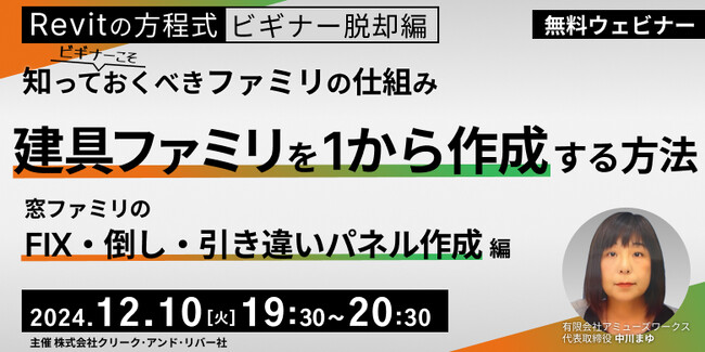 【Revit初心者向け】窓ファミリにおける3つの主要なパネルタイプの作成方法を丁寧に解説！12/10（火）「建具ファミリをイチから作成する方法」開催（無料）